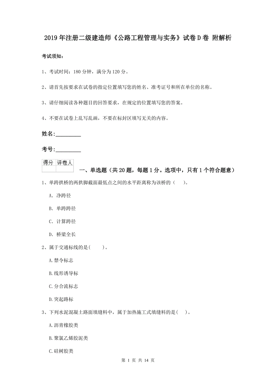 2019年注册二级建造师《公路工程管理与实务》试卷d卷 附解析_第1页