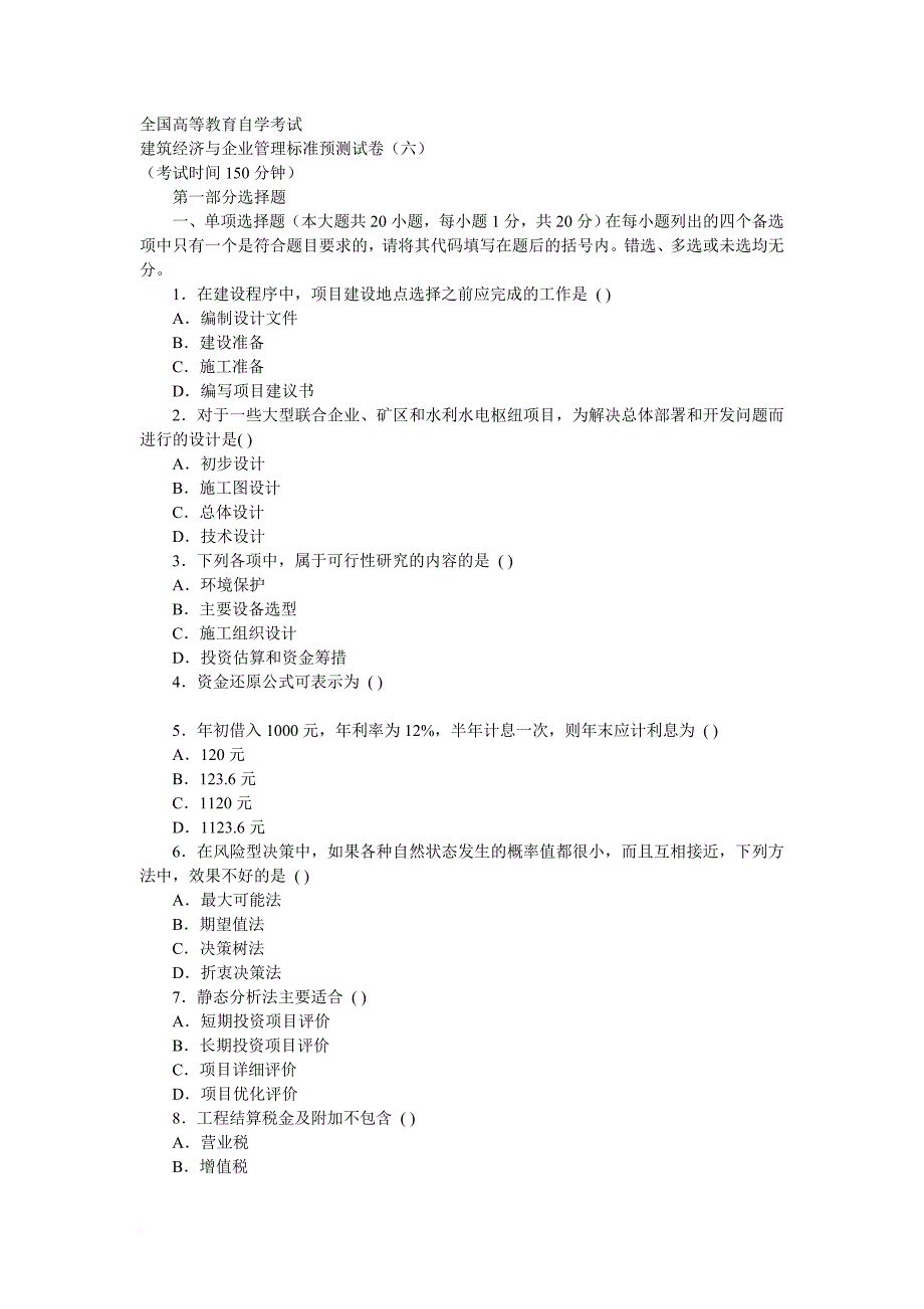 建筑企业经济与管理.doc_第1页