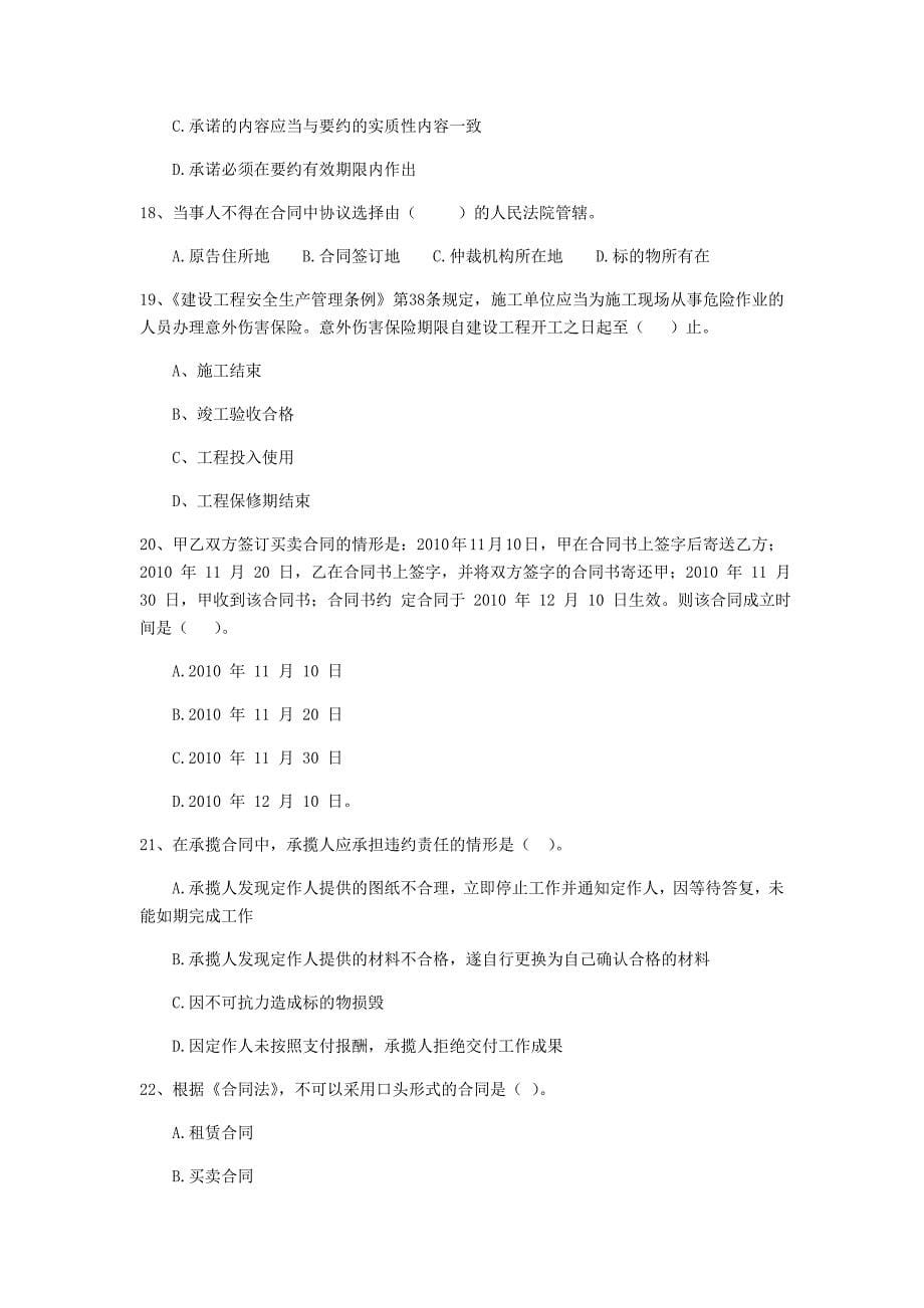 黑龙江省2019年二级建造师《建设工程法规及相关知识》真题（ii卷） （附答案）_第5页