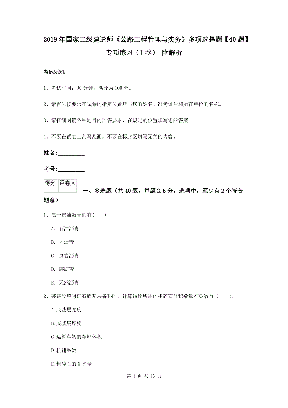 2019年国家二级建造师《公路工程管理与实务》多项选择题【40题】专项练习（i卷） 附解析_第1页