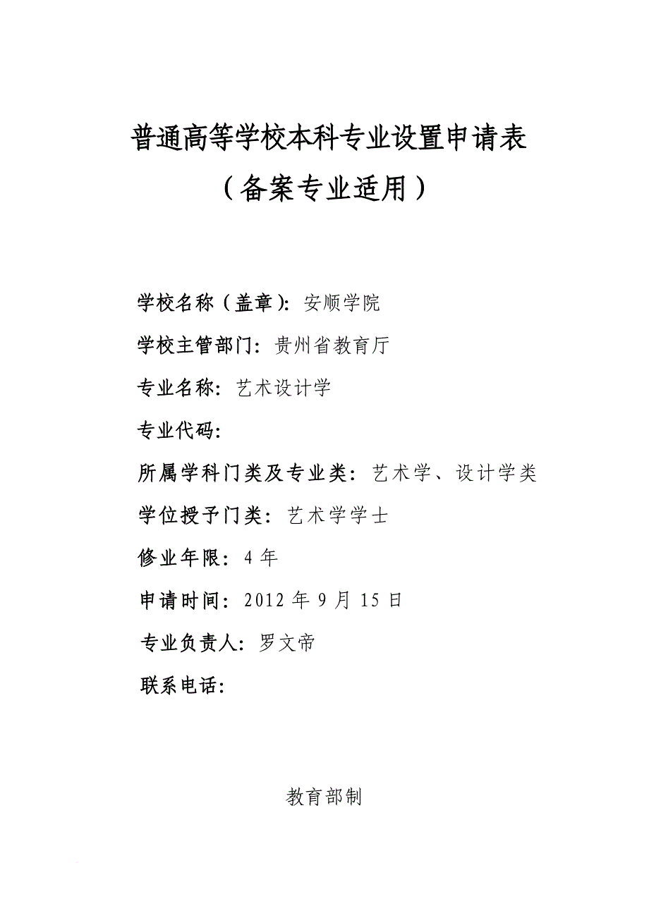 普通高等学校本科专业设置申请表-艺术设计(同名25610)_第1页