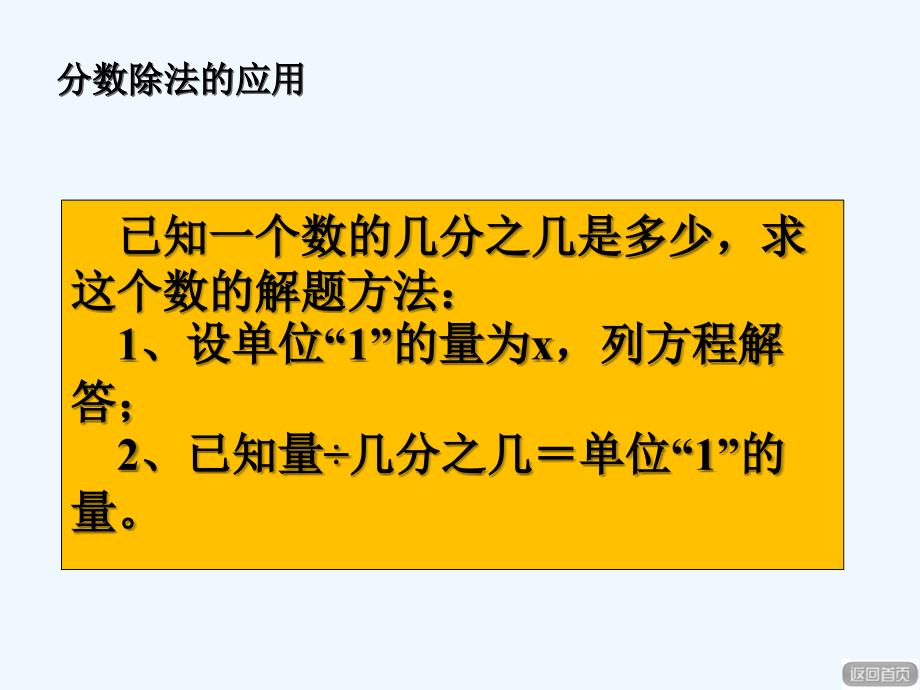 2017秋六年级数学上册第三单元分数除法复习课青岛_第3页