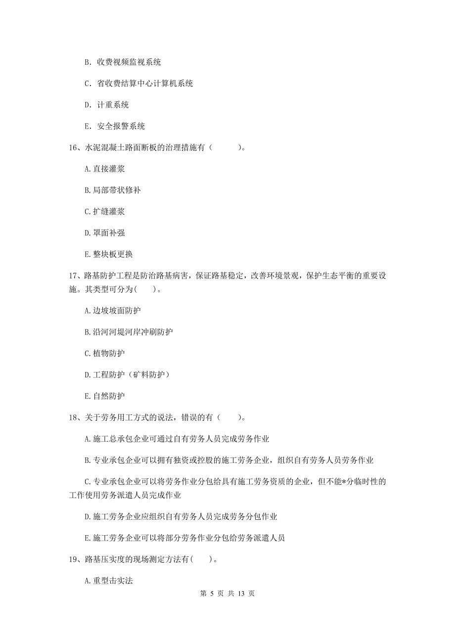 2019版国家二级建造师《公路工程管理与实务》多项选择题【40题】专题练习（ii卷） （附答案）_第5页