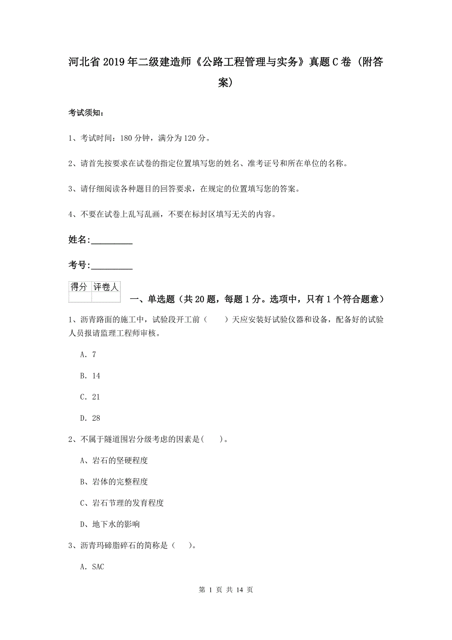 河北省2019年二级建造师《公路工程管理与实务》真题c卷 （附答案）_第1页