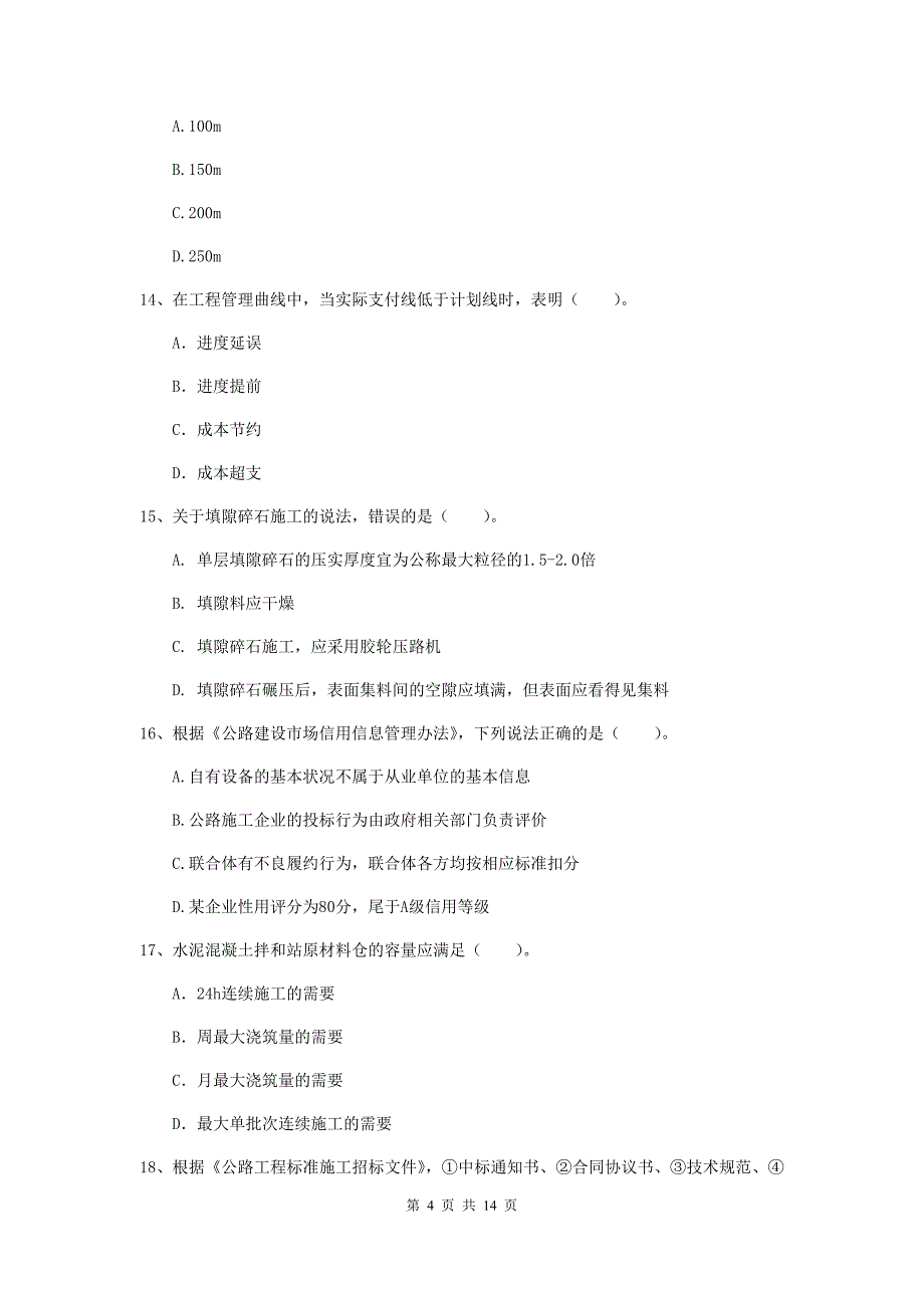 河北省2019年二级建造师《公路工程管理与实务》真题c卷 （附答案）_第4页