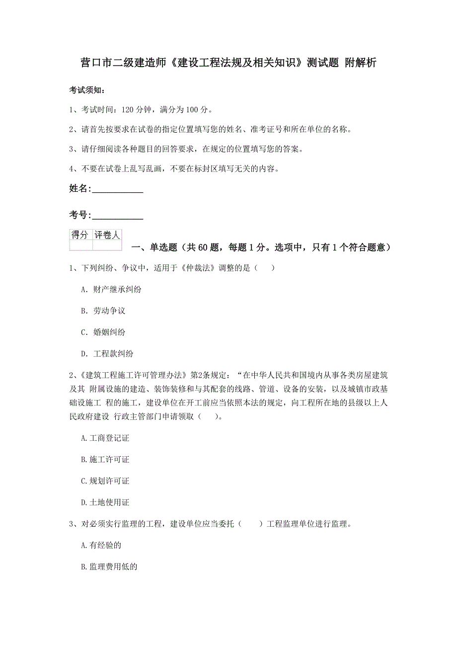 营口市二级建造师《建设工程法规及相关知识》测试题 附解析_第1页