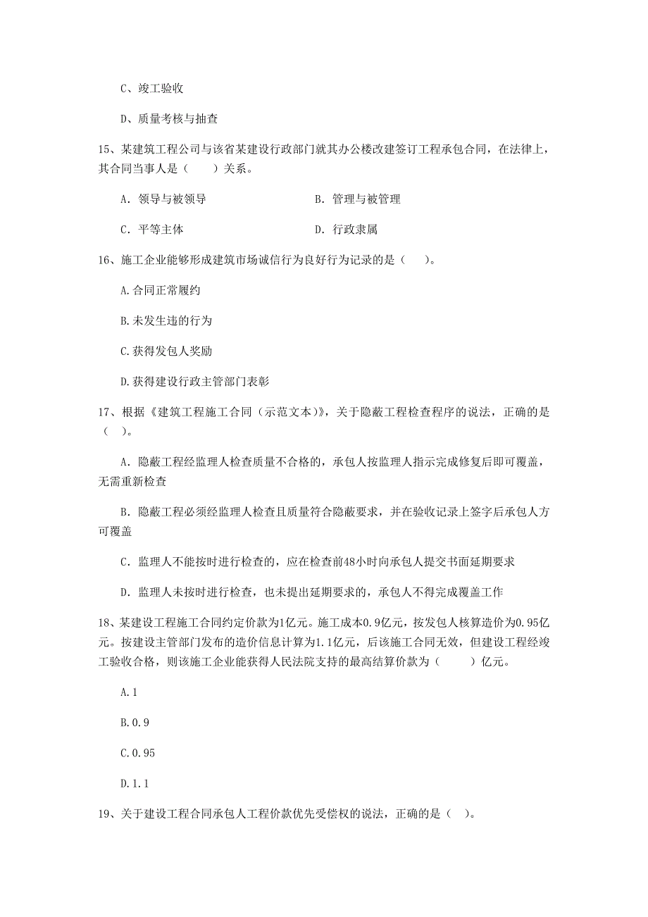 全国2019版二级建造师《建设工程法规及相关知识》单项选择题【200题】专题测试 附解析_第4页