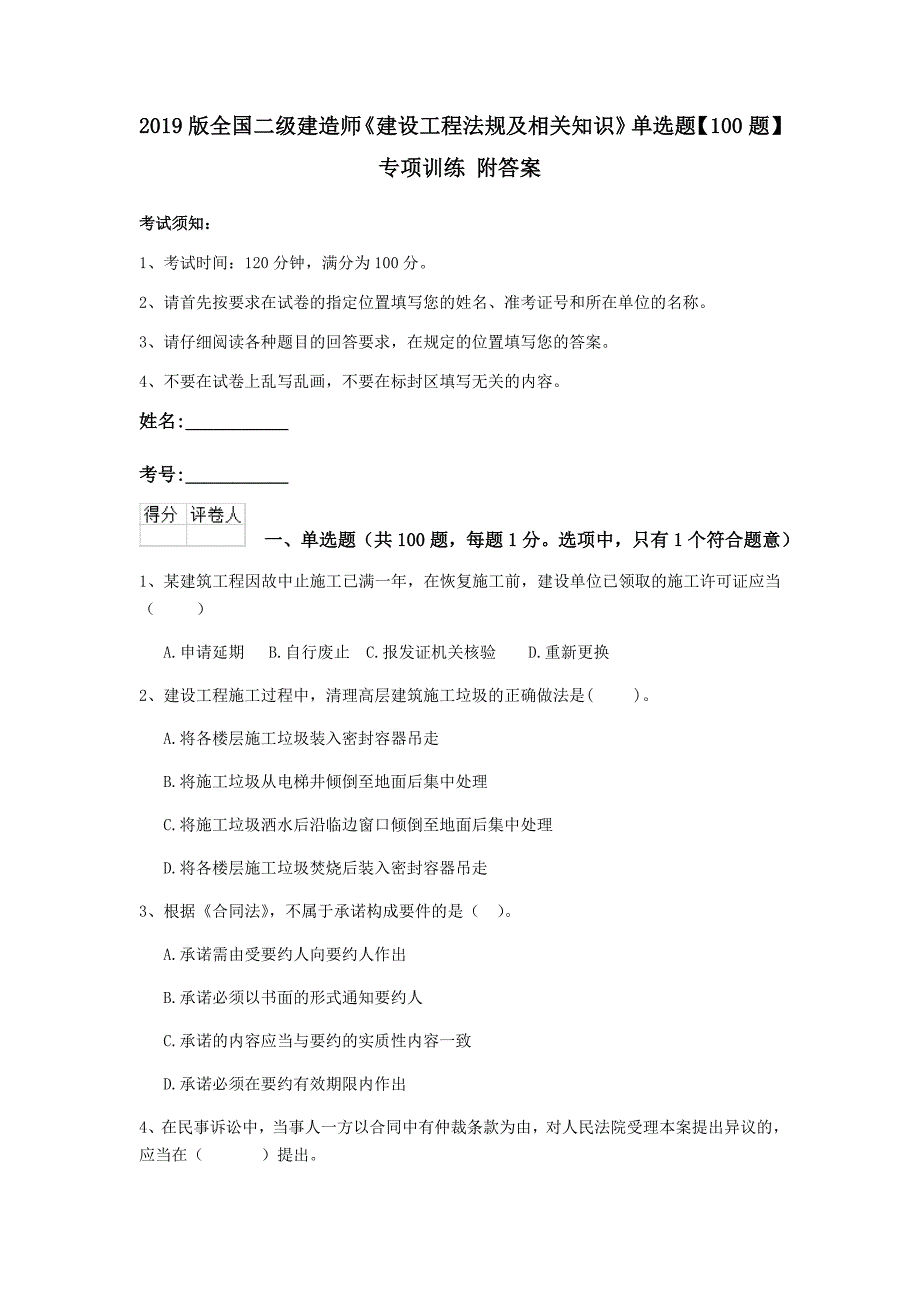 2019版全国二级建造师《建设工程法规及相关知识》单选题【100题】专项训练 附答案_第1页