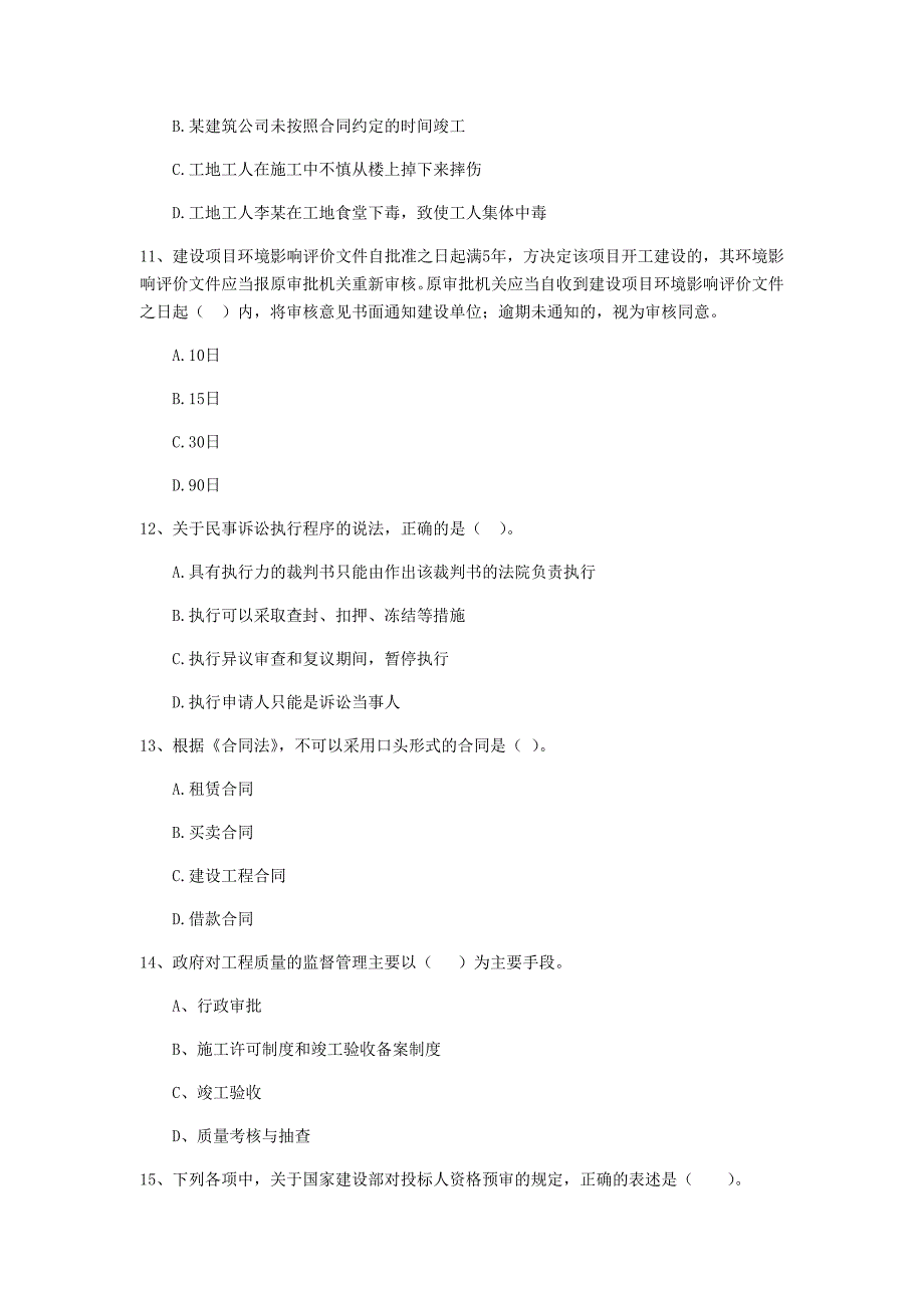 2019版全国二级建造师《建设工程法规及相关知识》单选题【100题】专项训练 附答案_第3页