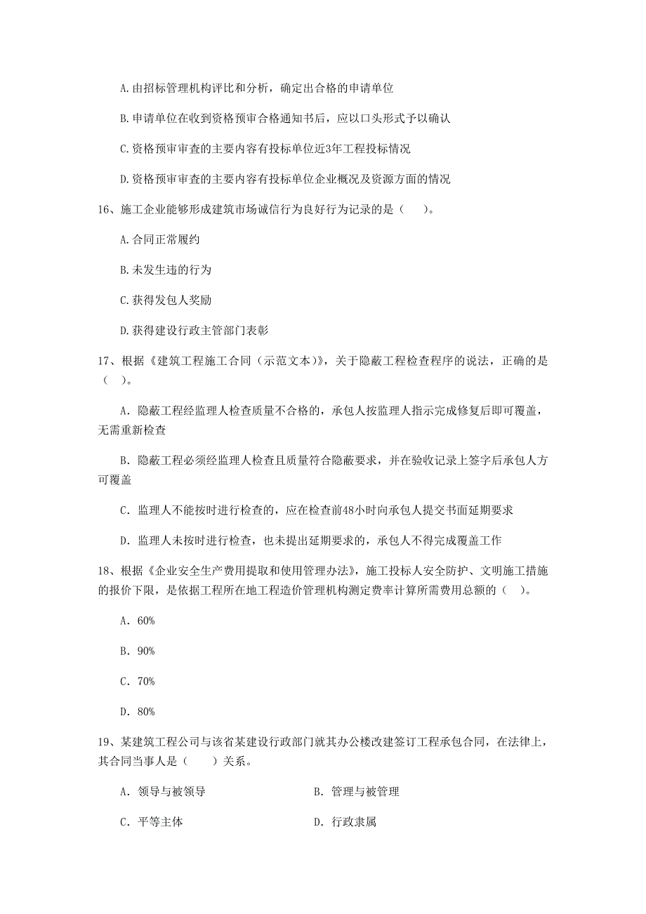 2019版全国二级建造师《建设工程法规及相关知识》单选题【100题】专项训练 附答案_第4页