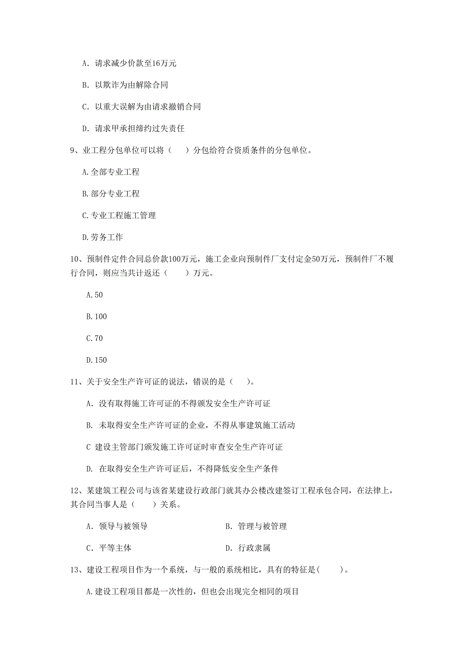 二级建造师《建设工程法规及相关知识》单项选择题【50题】专项训练 （附答案）_第3页