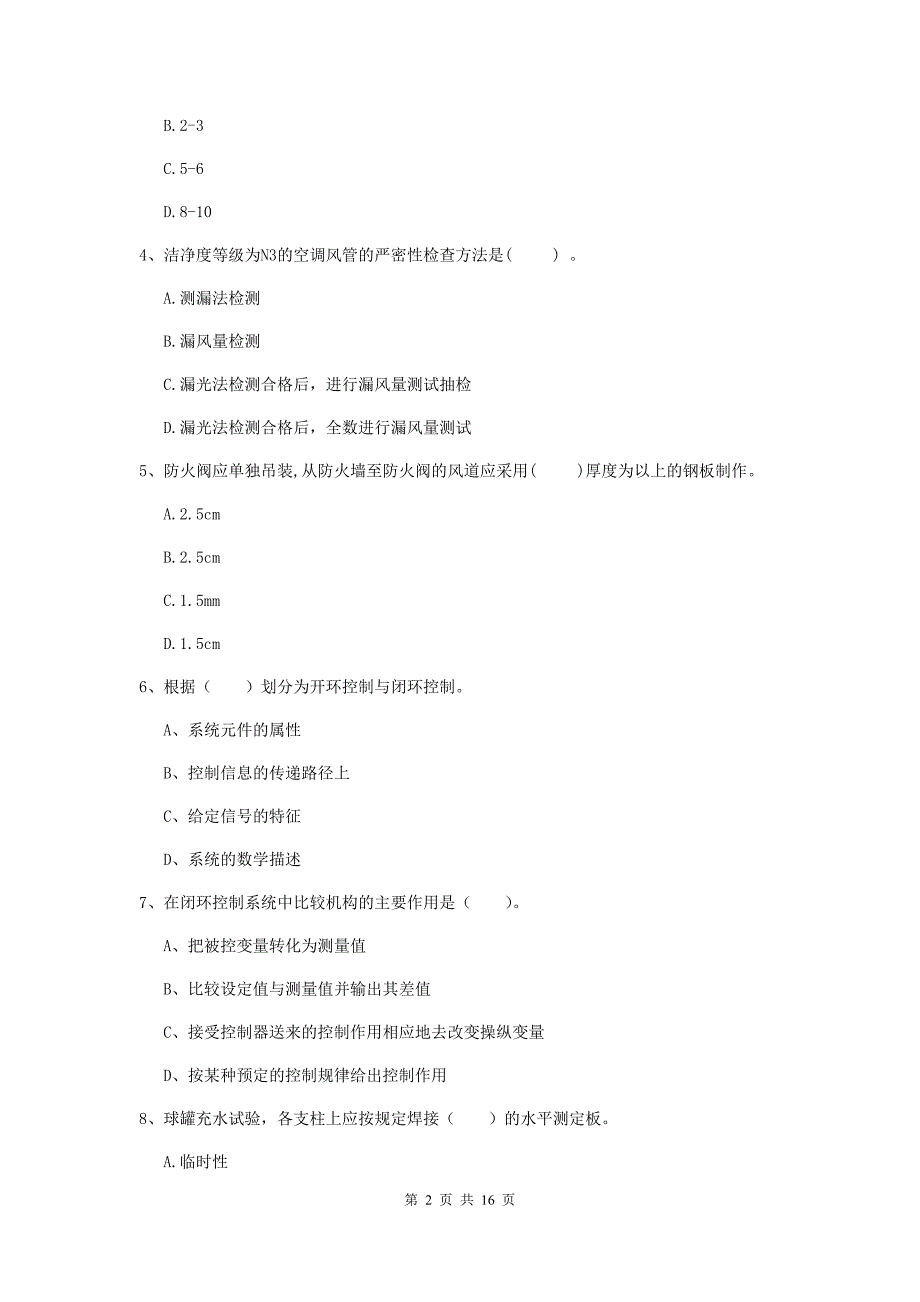 贵州省二级建造师《机电工程管理与实务》模拟试题b卷 附解析_第2页