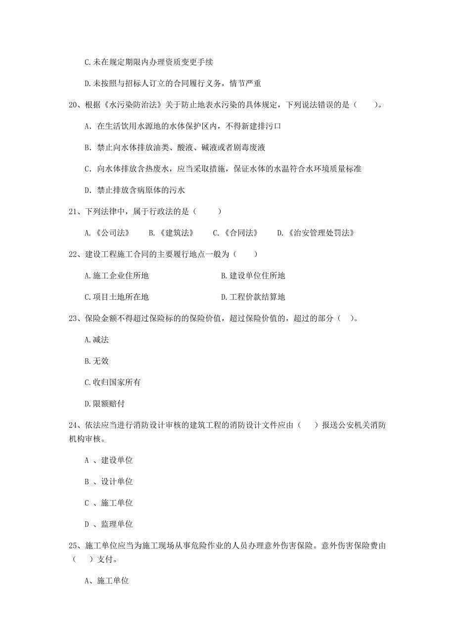 甘肃省2020年二级建造师《建设工程法规及相关知识》模拟试题d卷 附答案_第5页