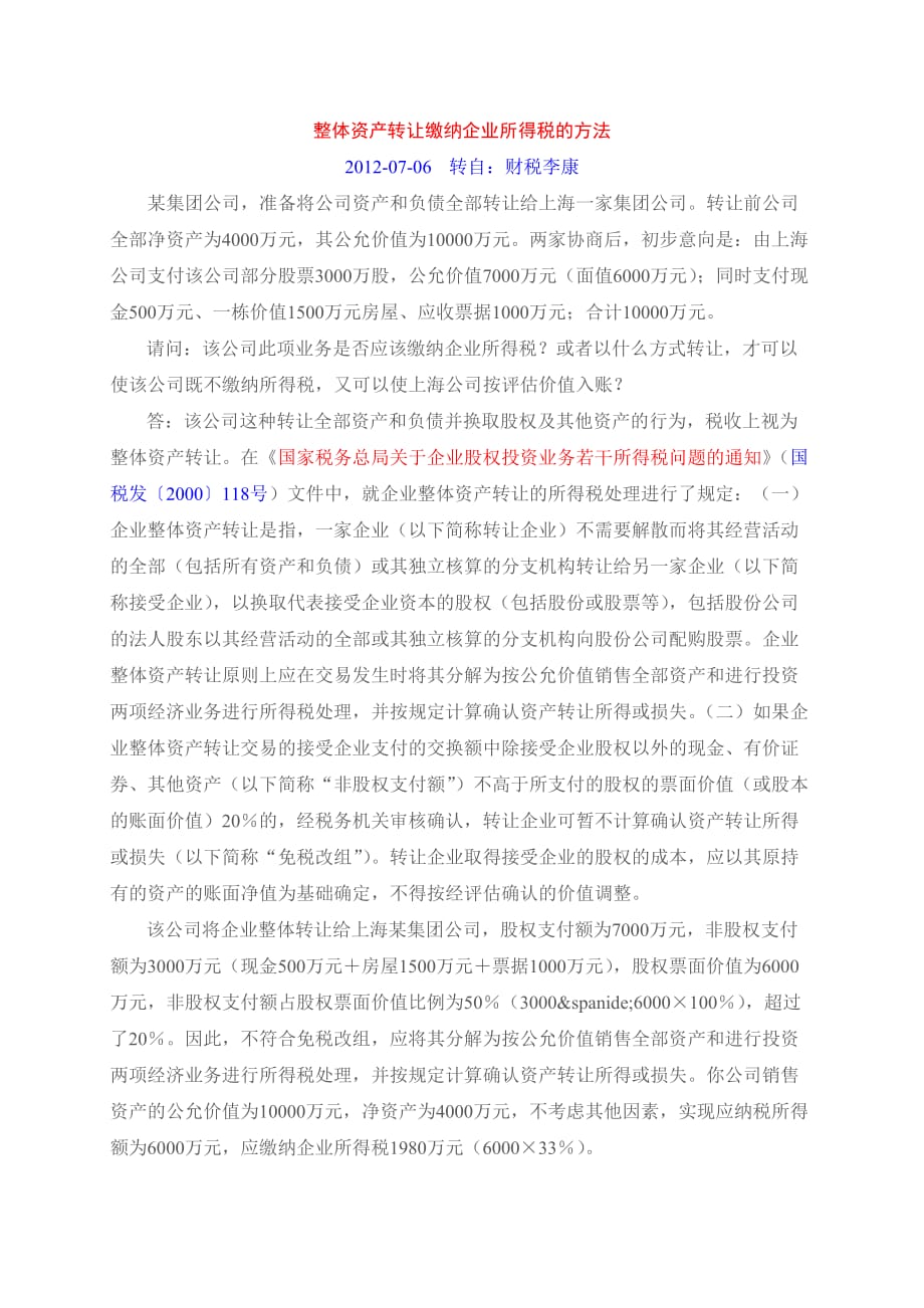 整体资产转让缴纳企业所得税的方法.doc_第1页