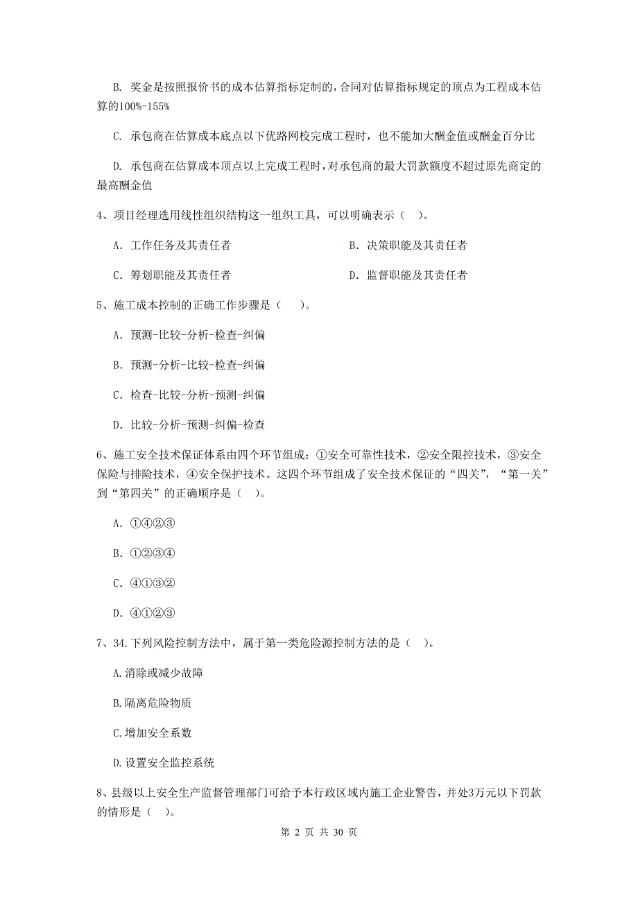 福建省二级建造师《建设工程施工管理》检测题c卷 含答案_第2页