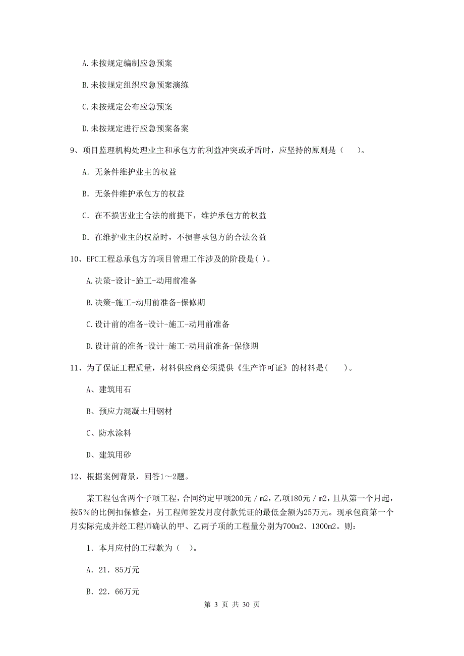 福建省二级建造师《建设工程施工管理》检测题c卷 含答案_第3页