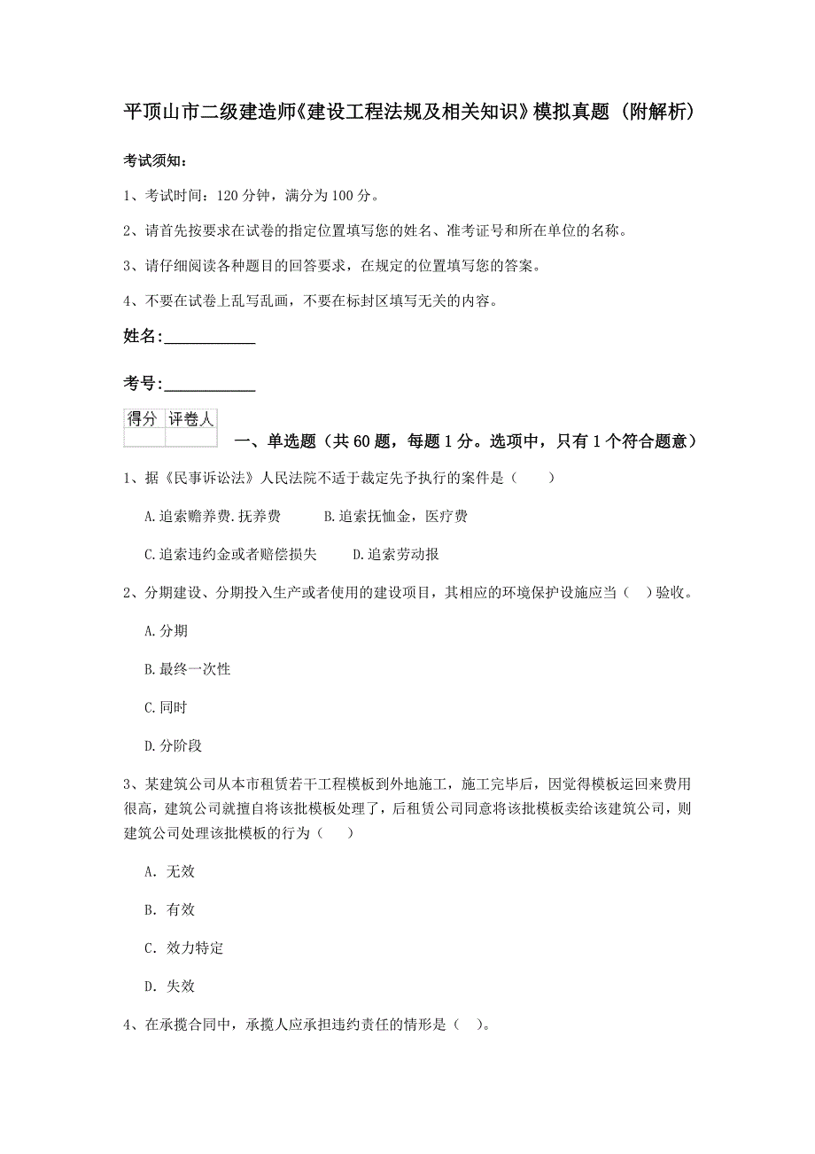 平顶山市二级建造师《建设工程法规及相关知识》模拟真题 （附解析）_第1页