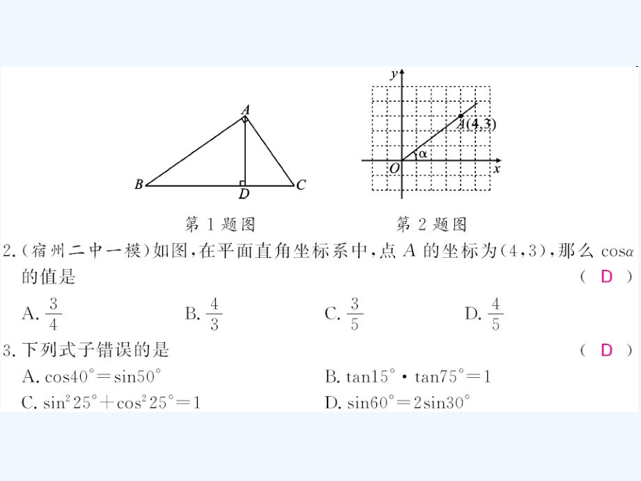 2017年秋九年级数学上册 24.3.1 第1课时 锐角三角函数习题 （新版）华东师大版_第4页