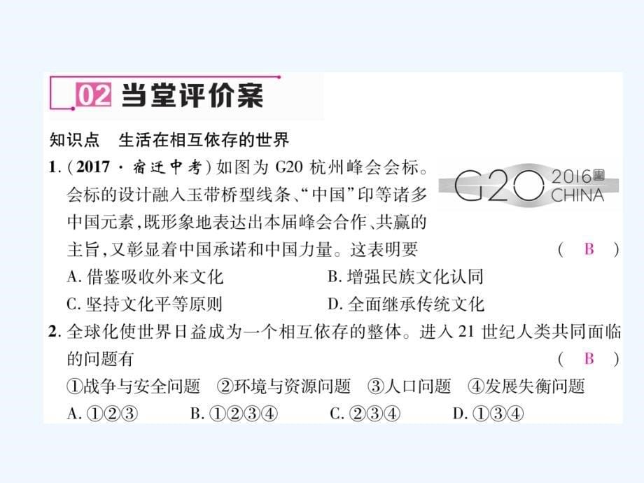 2017秋八年级道德与法治上册第四单元让人生有意义4.2胸怀世界第2框文化交流和谐共进课堂导学粤教_第5页