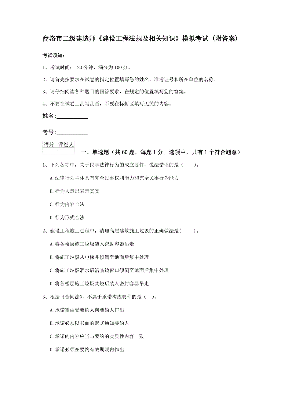 商洛市二级建造师《建设工程法规及相关知识》模拟考试 （附答案）_第1页