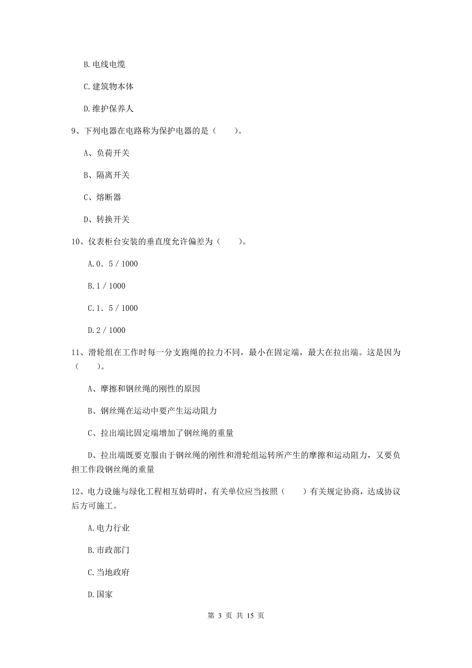 黄山市二级建造师《机电工程管理与实务》真题d卷 含答案_第3页