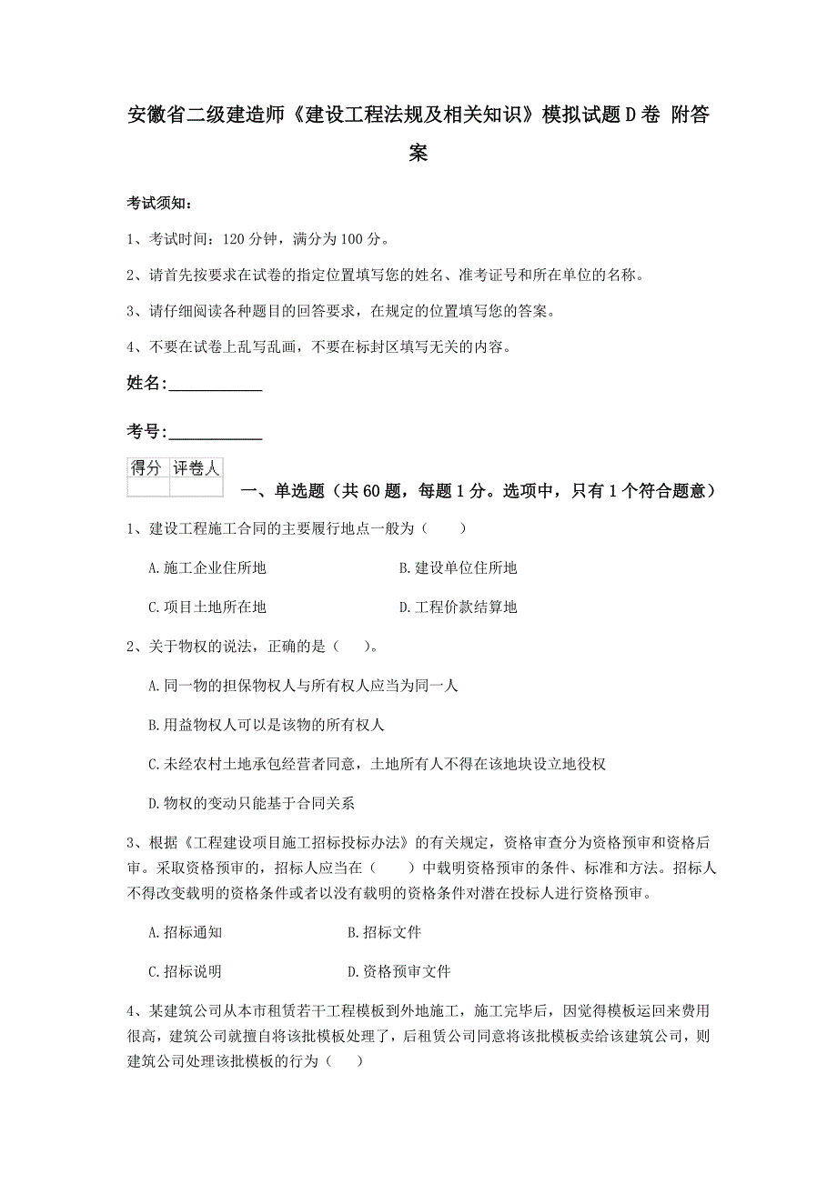 安徽省二级建造师《建设工程法规及相关知识》模拟试题d卷 附答案_第1页