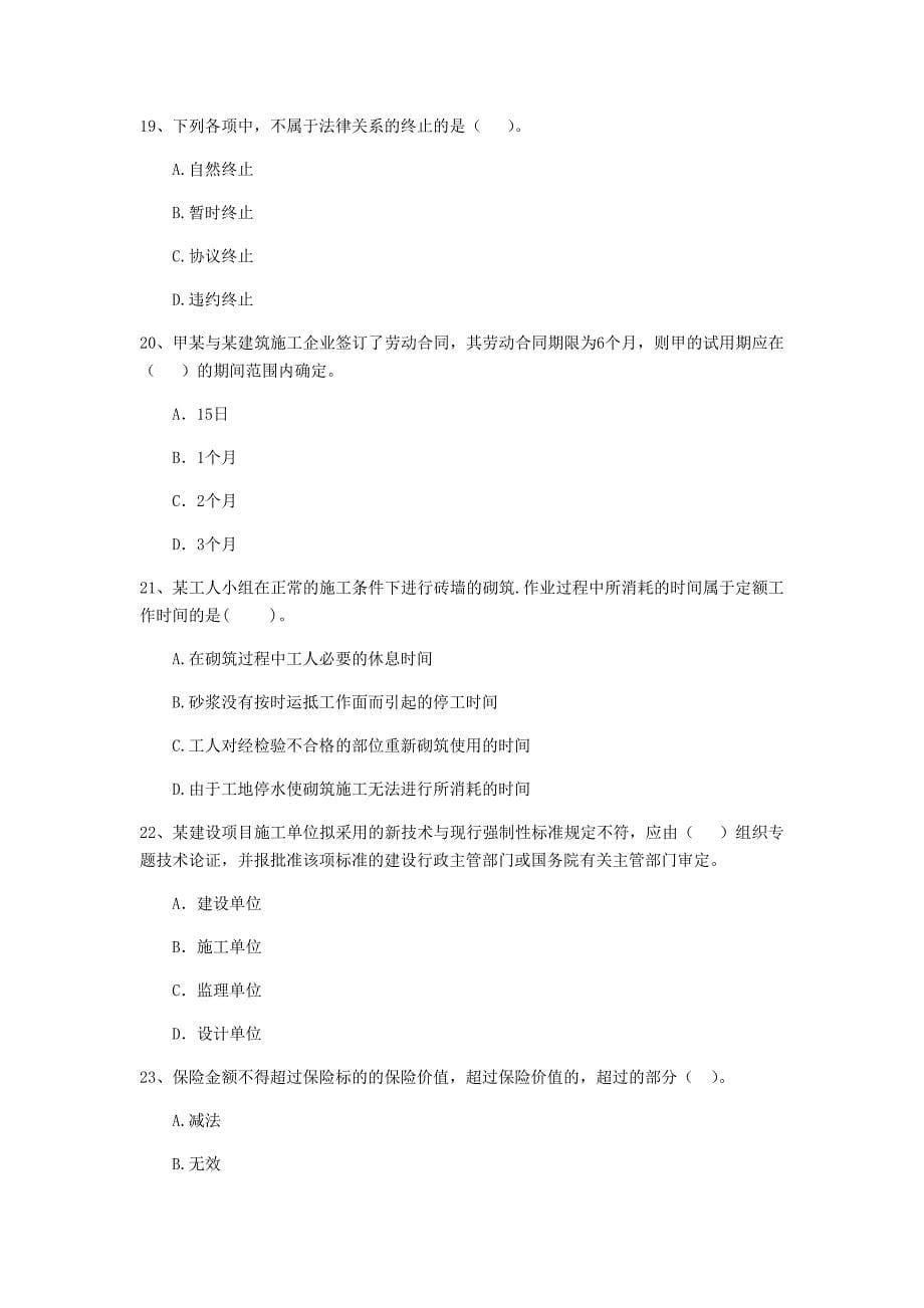 河南省2019年二级建造师《建设工程法规及相关知识》模拟试题d卷 （附解析）_第5页