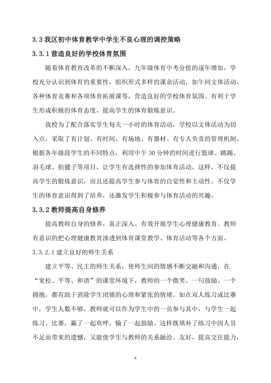 我区初中体育教学中学生不良心理调控的实践研究.doc_第4页