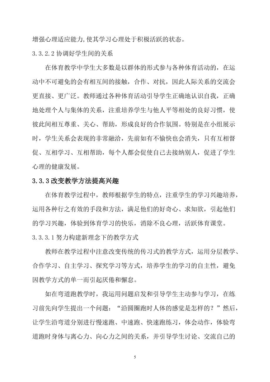 我区初中体育教学中学生不良心理调控的实践研究.doc_第5页