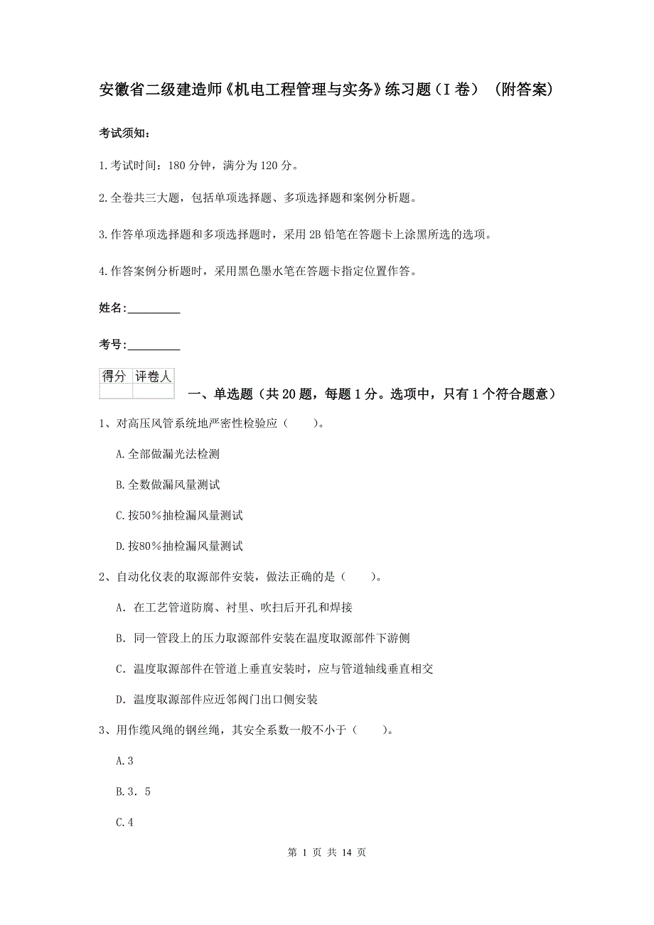 安徽省二级建造师《机电工程管理与实务》练习题（i卷） （附答案）_第1页