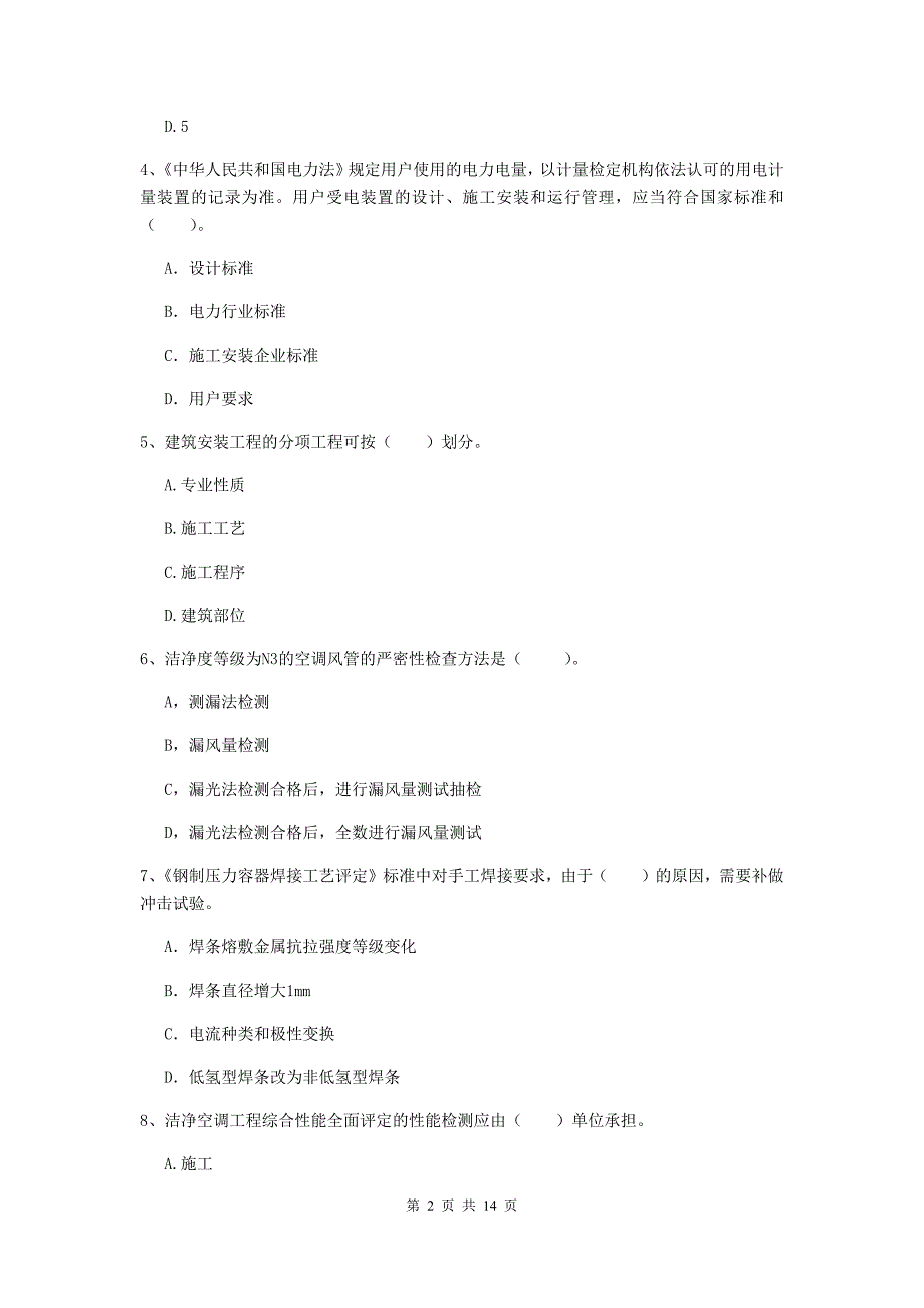 安徽省二级建造师《机电工程管理与实务》练习题（i卷） （附答案）_第2页