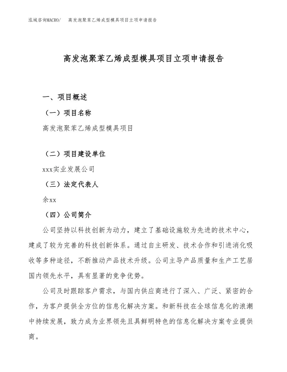 关于建设高发泡聚苯乙烯成型模具项目立项申请报告模板（总投资16000万元）_第1页