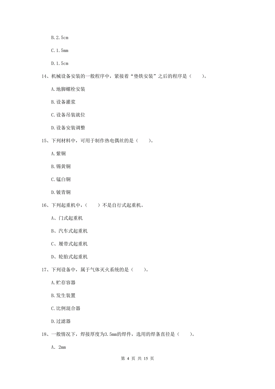 国家2019版二级建造师《机电工程管理与实务》模拟试题（ii卷） 含答案_第4页