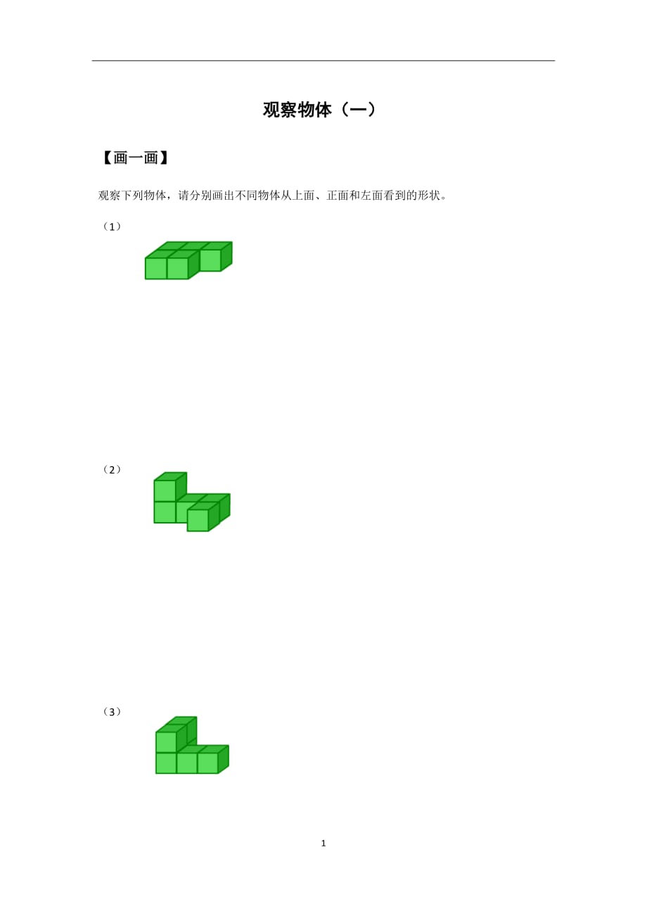 六年级上册数学试题-3.1搭积木比赛北师大版（2014秋）（无答案）_第1页