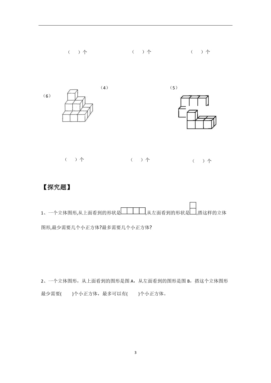 六年级上册数学试题-3.1搭积木比赛北师大版（2014秋）（无答案）_第3页