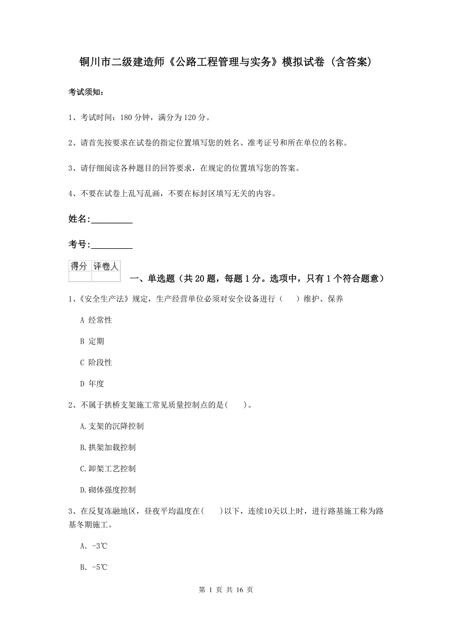 铜川市二级建造师《公路工程管理与实务》模拟试卷 （含答案）_第1页