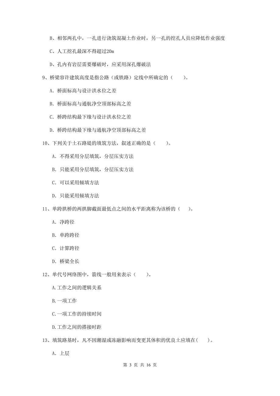 铜川市二级建造师《公路工程管理与实务》模拟试卷 （含答案）_第3页