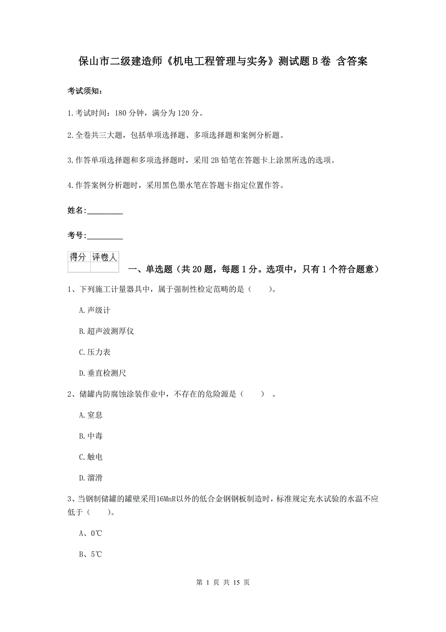 保山市二级建造师《机电工程管理与实务》测试题b卷 含答案_第1页