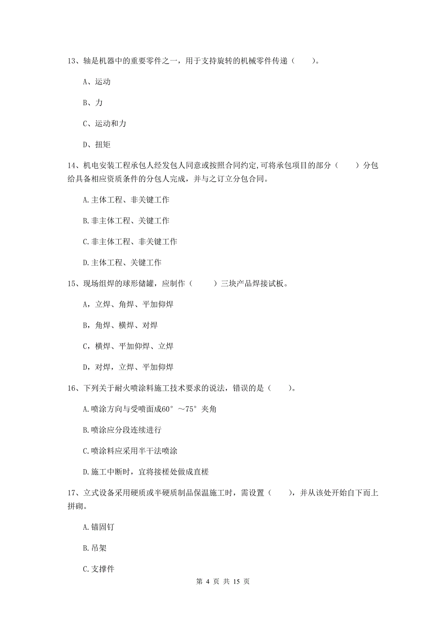 保山市二级建造师《机电工程管理与实务》测试题b卷 含答案_第4页