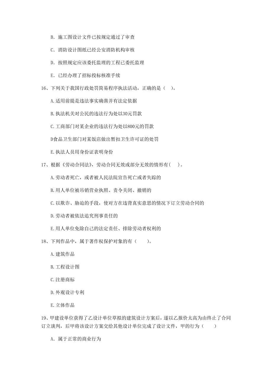 2019-2020版全国二级建造师《建设工程法规及相关知识》多项选择题【40题】专题测试 （附答案）_第5页