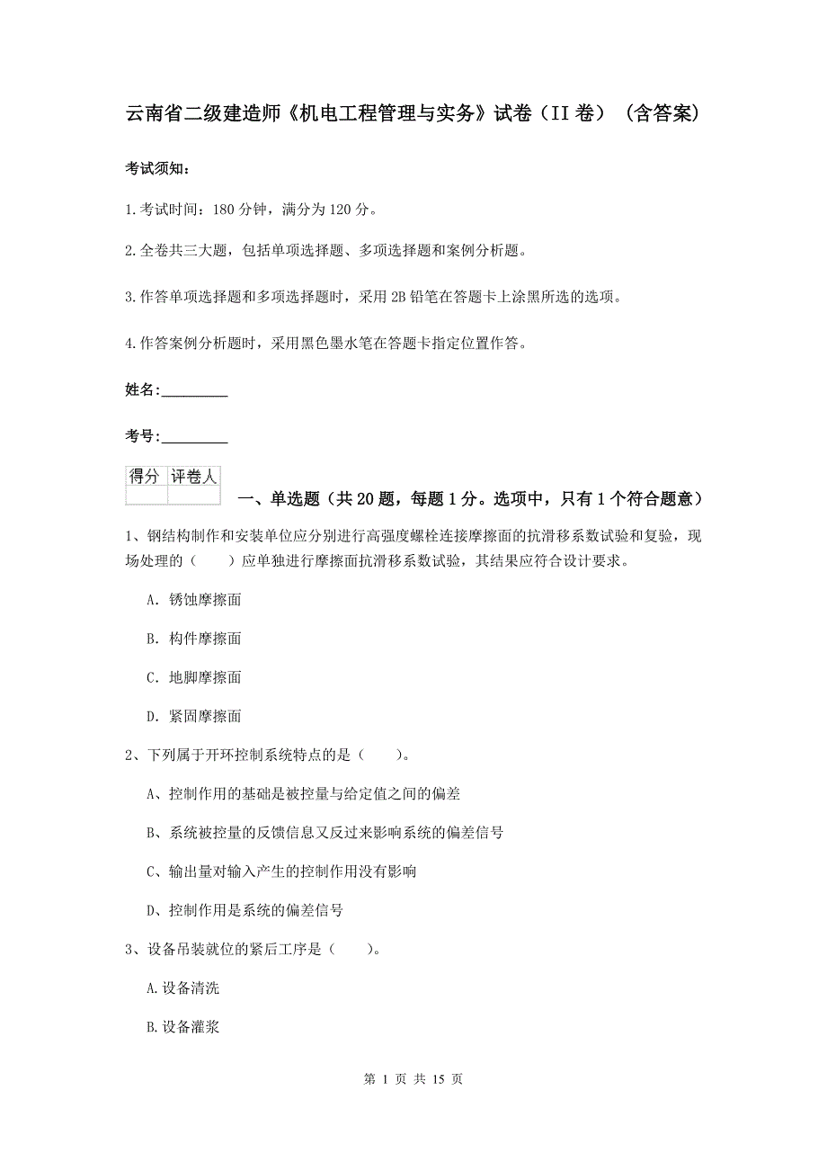 云南省二级建造师《机电工程管理与实务》试卷（ii卷） （含答案）_第1页