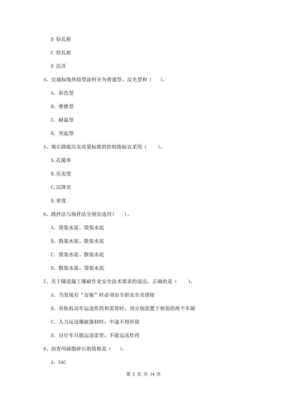 国家注册二级建造师《公路工程管理与实务》考前检测（i卷） （含答案）_第2页