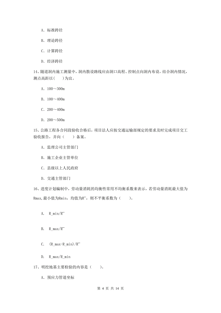 国家注册二级建造师《公路工程管理与实务》考前检测（i卷） （含答案）_第4页