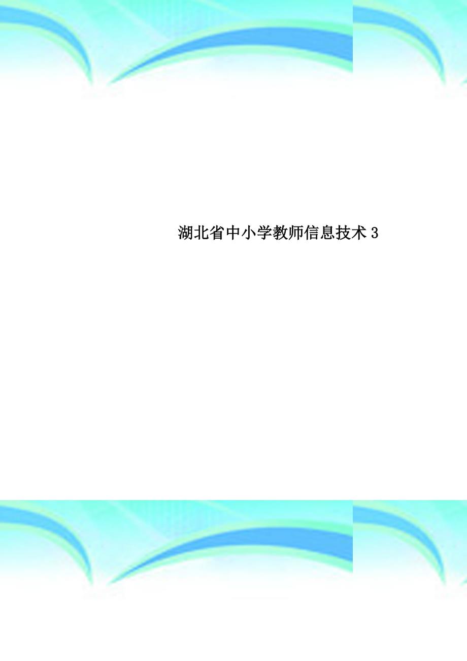 湖北省中小学教师信息技术3_第1页