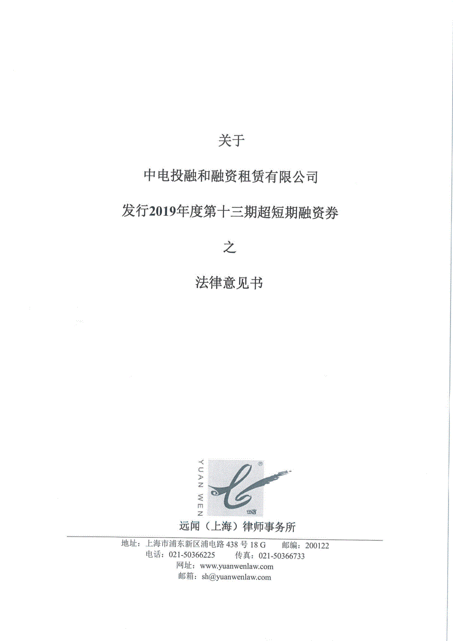 远闻(上海)律师事务所关于中电投融和融资租赁有限公司2019年度第十三期超短期融资券之法律意见书_第1页