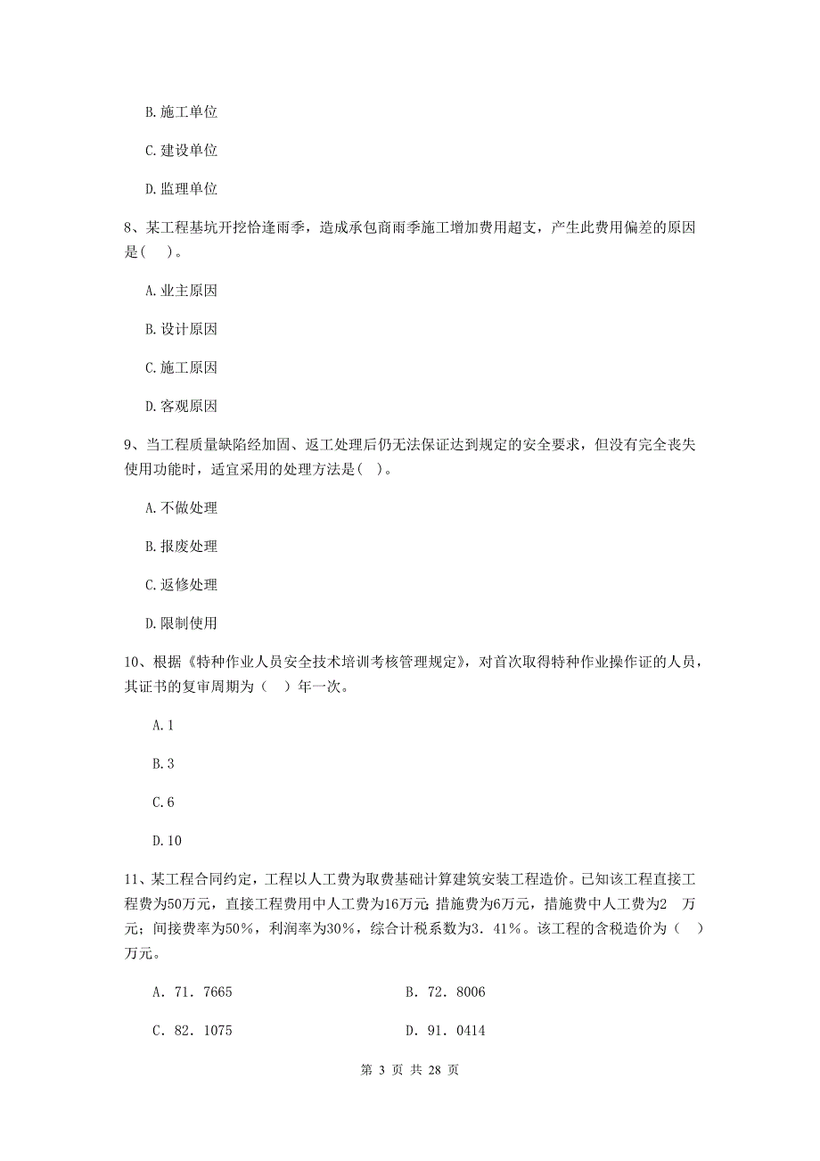 山西省二级建造师《建设工程施工管理》练习题c卷 含答案_第3页