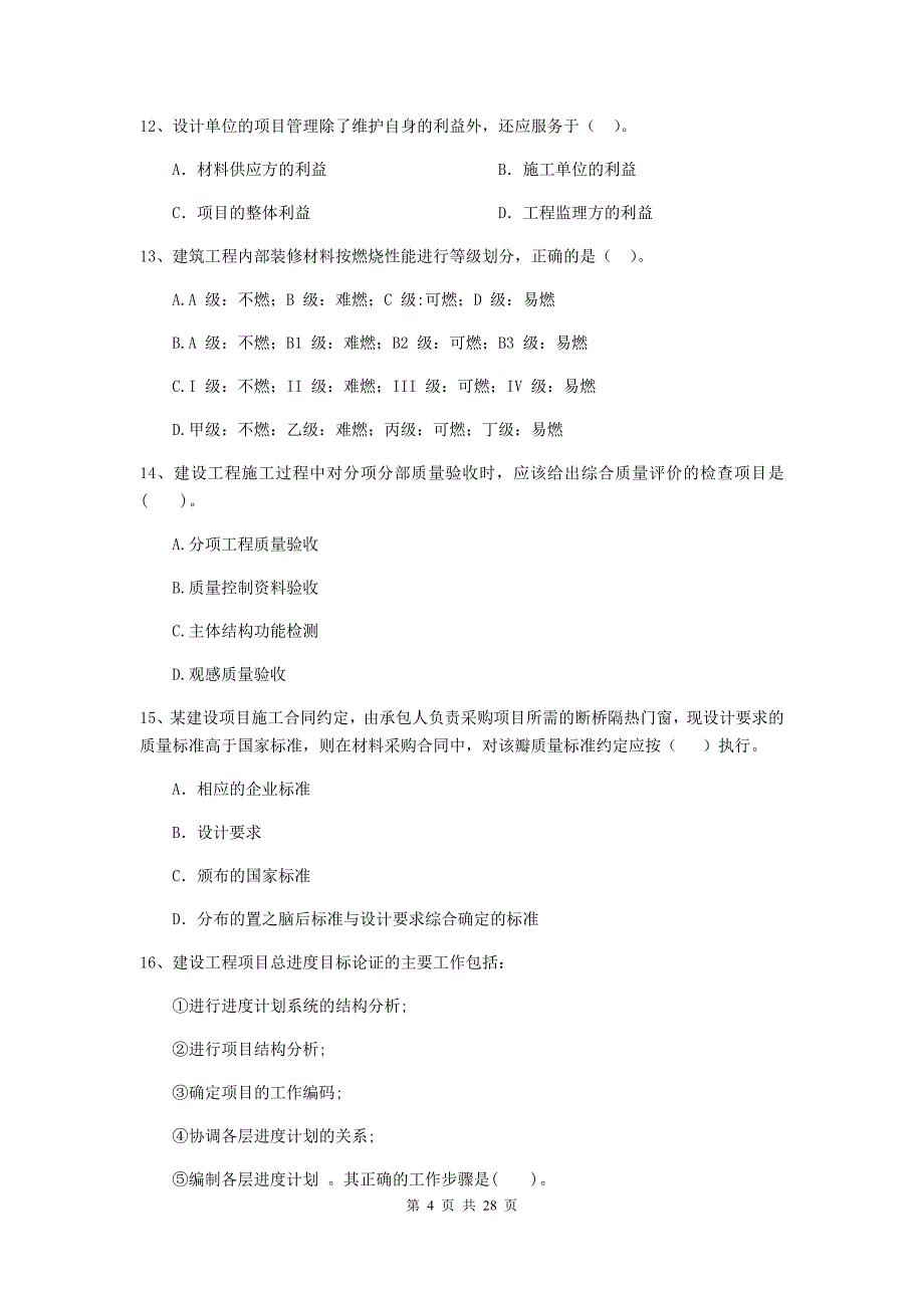 山西省二级建造师《建设工程施工管理》练习题c卷 含答案_第4页