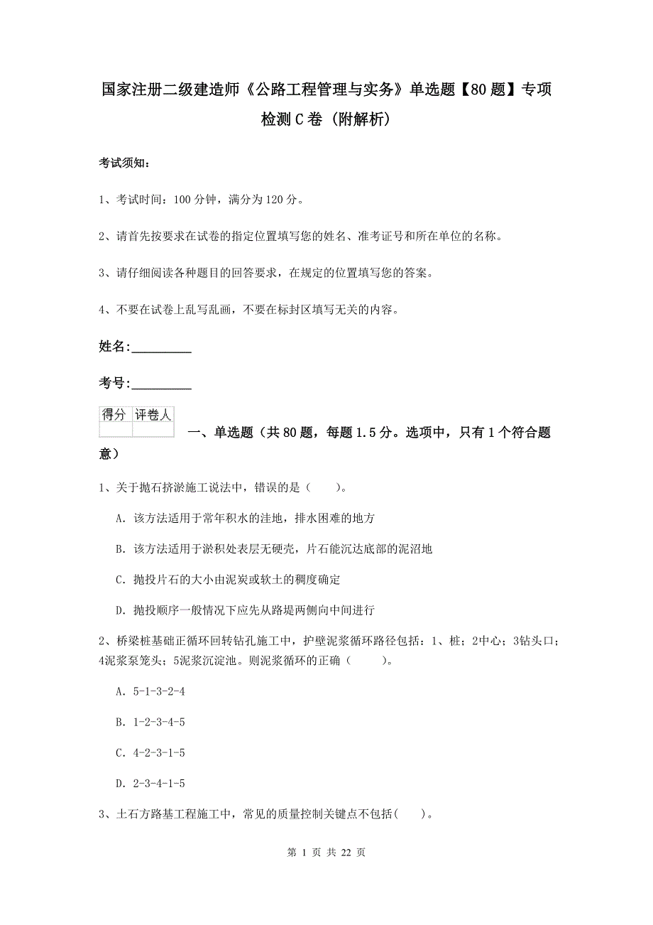 国家注册二级建造师《公路工程管理与实务》单选题【80题】专项检测c卷 （附解析）_第1页