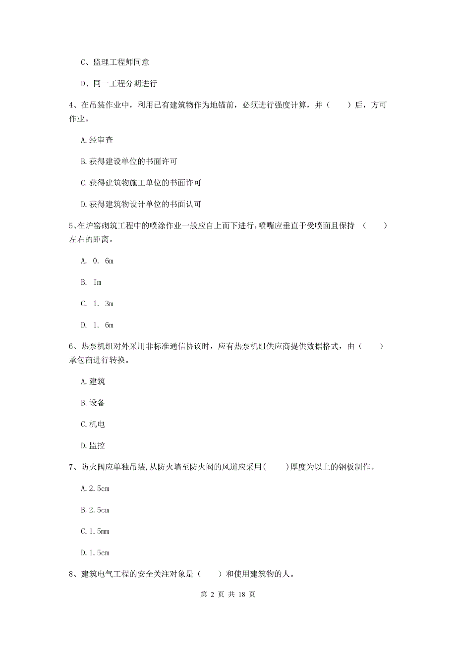 国家注册二级建造师《机电工程管理与实务》检测题 （含答案）_第2页