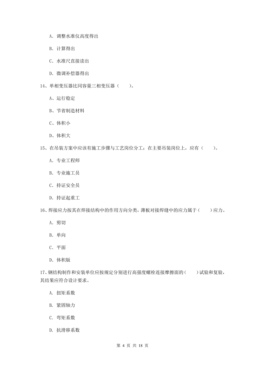 国家注册二级建造师《机电工程管理与实务》检测题 （含答案）_第4页